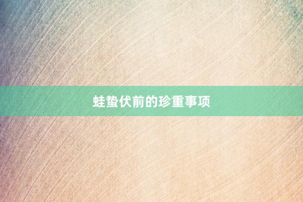 蛙蛰伏前的珍重事项