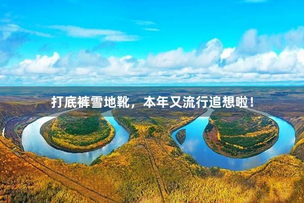 打底裤雪地靴，本年又流行追想啦！