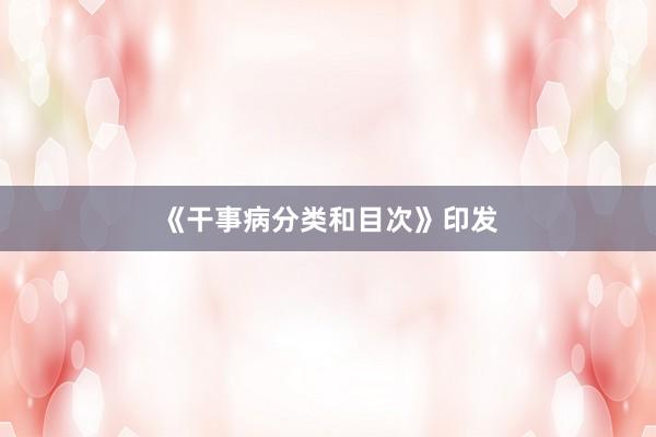 《干事病分类和目次》印发