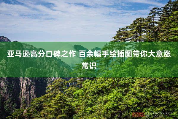 亚马逊高分口碑之作 百余幅手绘插图带你大意涨常识